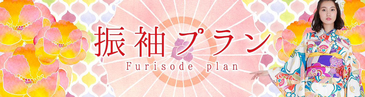 振袖プラン