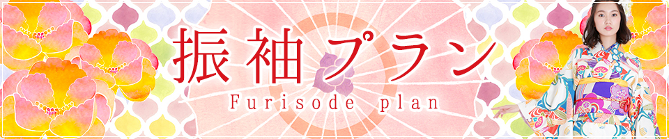 振袖プラン