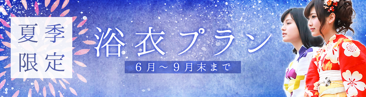 夏季限定 浴衣プラン