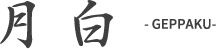 月白 - GEPPAKU -