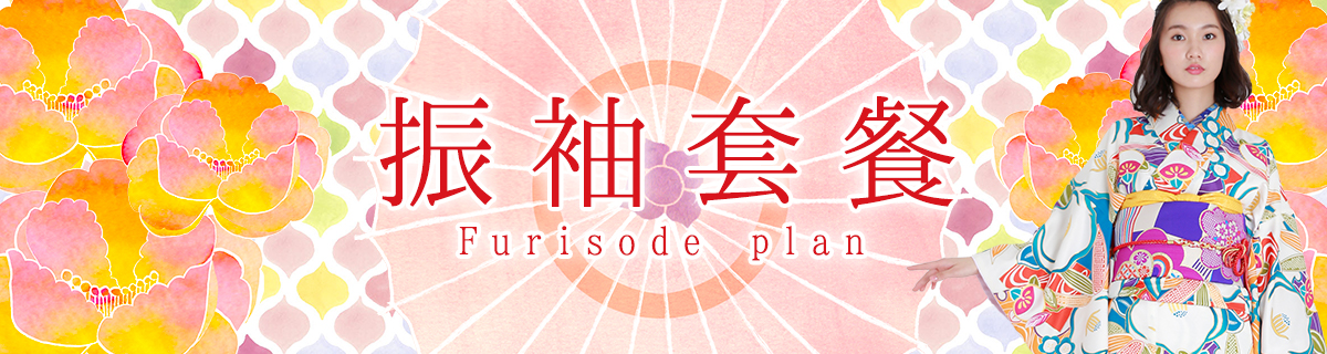 振袖方案