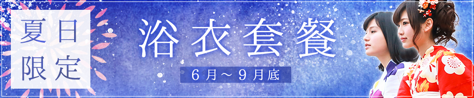 夏日限定 浴衣方案